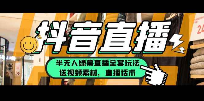 图片[1]-抖音半无人绿幕直播全套玩法教学（送视频素材，直播话术）一个月佣金10万-天边资源网