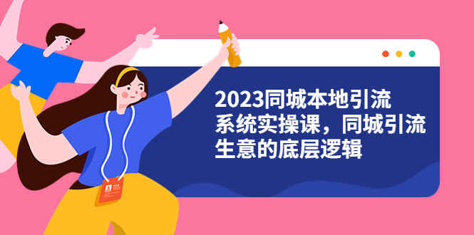 图片[1]-【同城引流系统实操课】4大盈利方式视频教程（31节视频课）-天边资源网