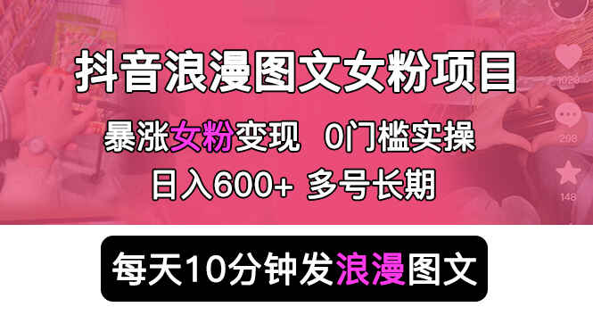图片[1]-日入600+抖音浪漫图文涨女粉项目，简单0门槛【正规不擦边】-天边资源网