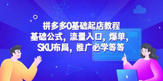 图片[1]-拼多多0基础起店教程：爆单，SKU布局，推广必学等等-天边资源网