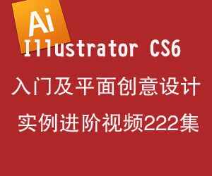 图片[1]-Illustrator CS6入门及平面创意设计实例进阶视频-天边资源网