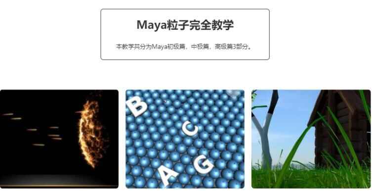 图片[1]-maya粒子特效中文完全教学特效教程-天边资源网