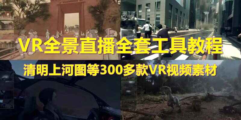 图片[1]-抖清明上河图VR全景视频直播间搭建(素材+教程+直播权限开通)-天边资源网