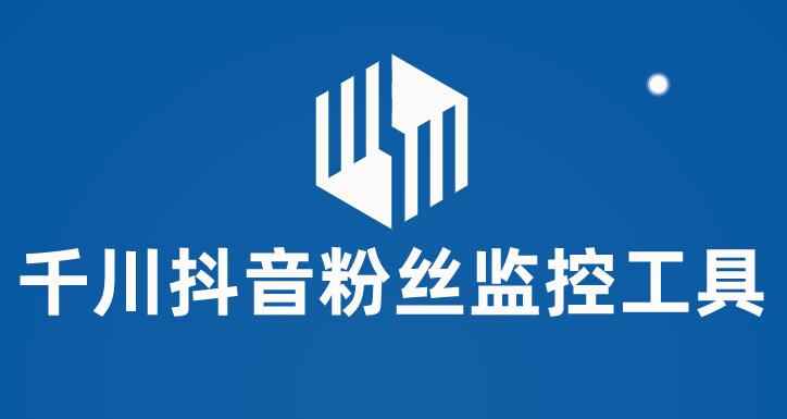 图片[1]-千川抖音粉丝监控工具【永久脚本+使用教程】 监控和分析账号粉丝变化-天边资源网