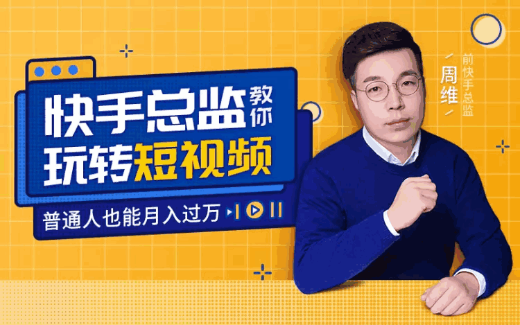 图片[1]-快手总监亲授：玩转短视频月入过万-天边资源网