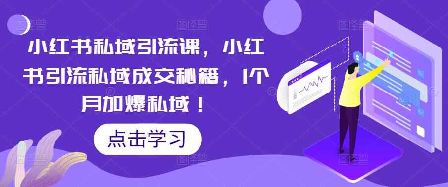 图片[1]-小红书私域引流教程【附小红书私域成交秘籍】-天边资源网