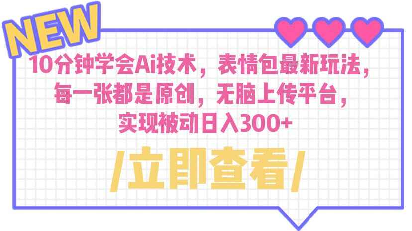 图片[1]-Ai技术表情包项目，无脑上传日入300+每一张都是原创-天边资源网