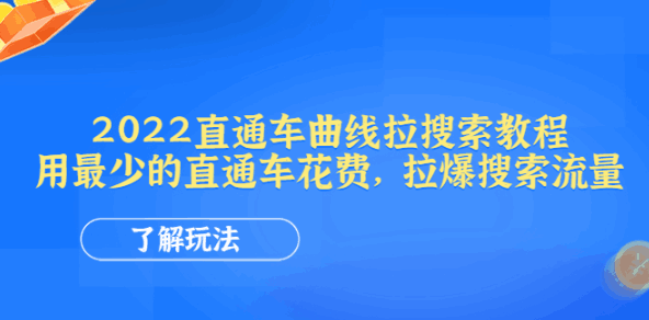 图片[1]-最新淘宝直通车曲线拉搜索教程：用最少的直通车花费，拉爆搜索流量【视频教程】-天边资源网