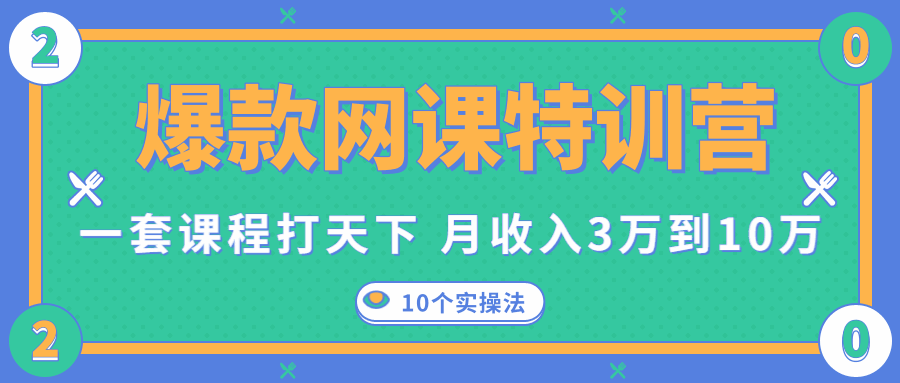 图片[1]-爆款网课项目，一套课程打天下，网课变现的10个实操法，月收入3万到10万-天边资源网