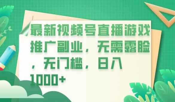 图片[1]-利用视频号直播游戏推广副业日入1000+【揭秘】-天边资源网