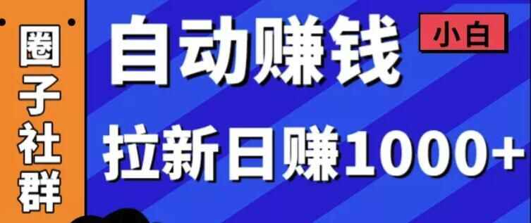 图片[1]-小白赚钱自动化，拉新项目日赚1000+-天边资源网
