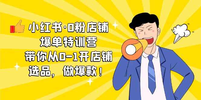 图片[1]-小红书0粉店铺爆单教程（课程+工具包）：带你从0-1开店铺-天边资源网