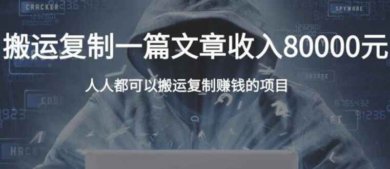 图片[1]-复制粘贴自动化赚钱的公文项目，复制一篇文章收入8000元，人人可操作-天边资源网
