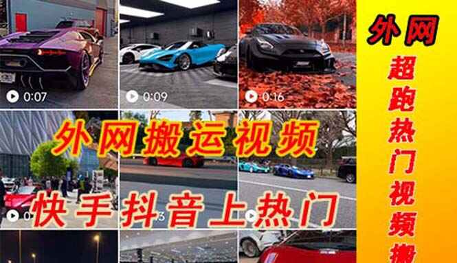 图片[1]-外网超跑豪车视频搬运项目【外面收费398元】-天边资源网