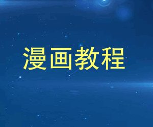 图片[1]-零基础自学画漫画视频教程-天边资源网