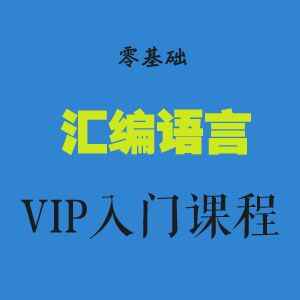 图片[1]-零基础汇编语言VIP入门课程(共26课全)-天边资源网