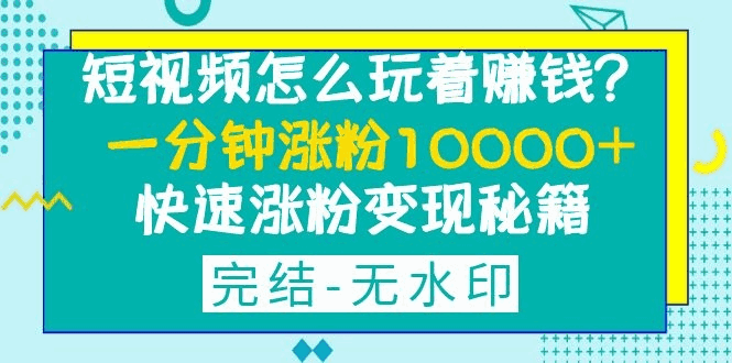图片[1]-短视频一分钟涨粉10000+快速涨粉变现秘籍-天边资源网