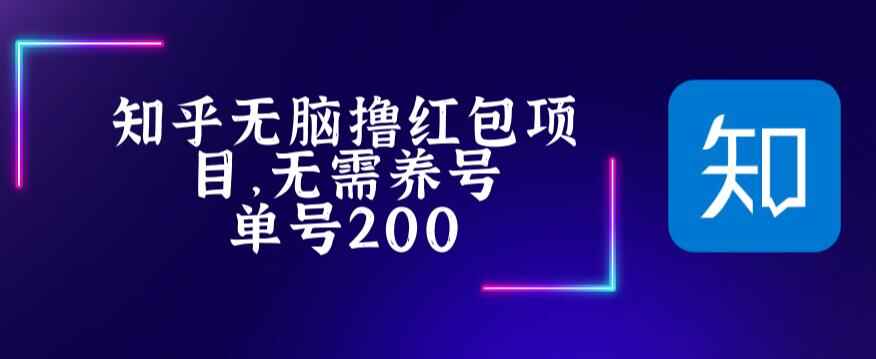 图片[1]-最新知乎撸红包项目【详细玩法教程】长久稳定轻松撸低保-天边资源网