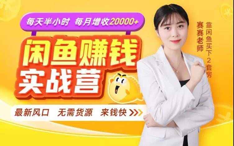图片[1]-闲鱼赚钱实战营，一部手机，无需货源，玩闲鱼轻松月入2万+-天边资源网