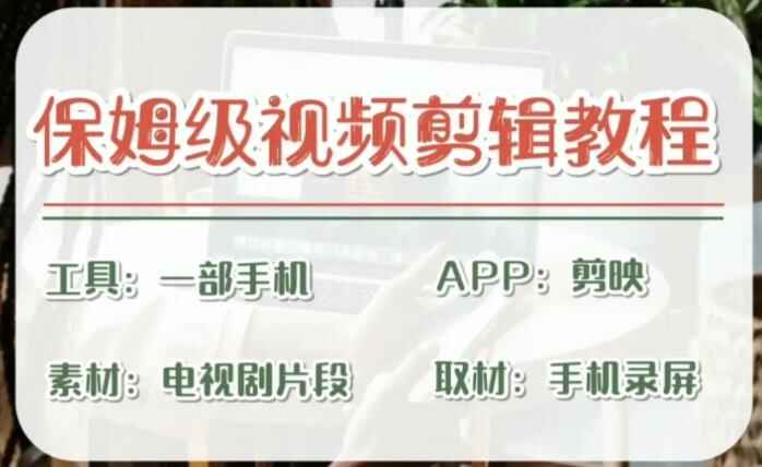 图片[1]-剪映视频剪辑教程：实操技巧演示！-天边资源网