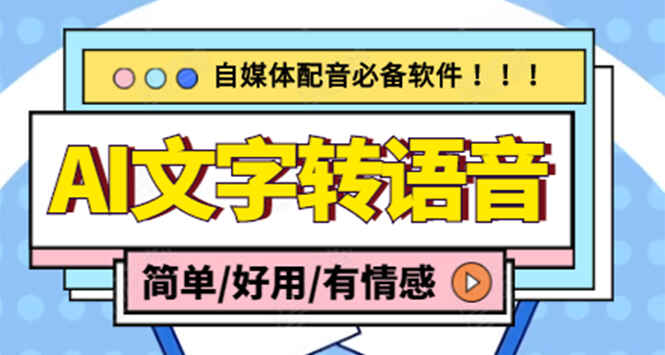 文字转语音真人发声免费软件,支持多种人声选择+在线生成一键导出(电脑版)