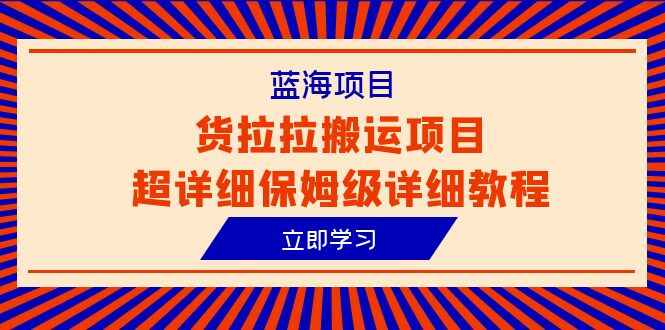 图片[1]-货拉拉蓝海信息差搬运项目超详细教程（6节课）-天边资源网