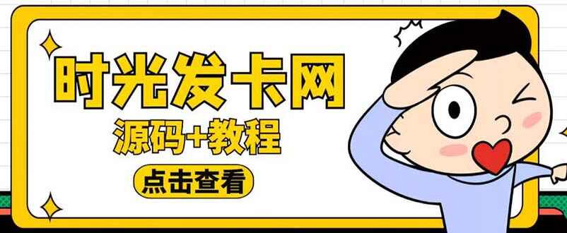 图片[1]-可运营版时光同款知识付费发卡网程序源码【附搭建教程】外面收费388-天边资源网
