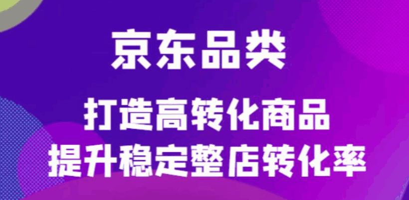 图片[1]-京东电商品类运营定制课程：提升整店转化率，打造高转化商品！-天边资源网