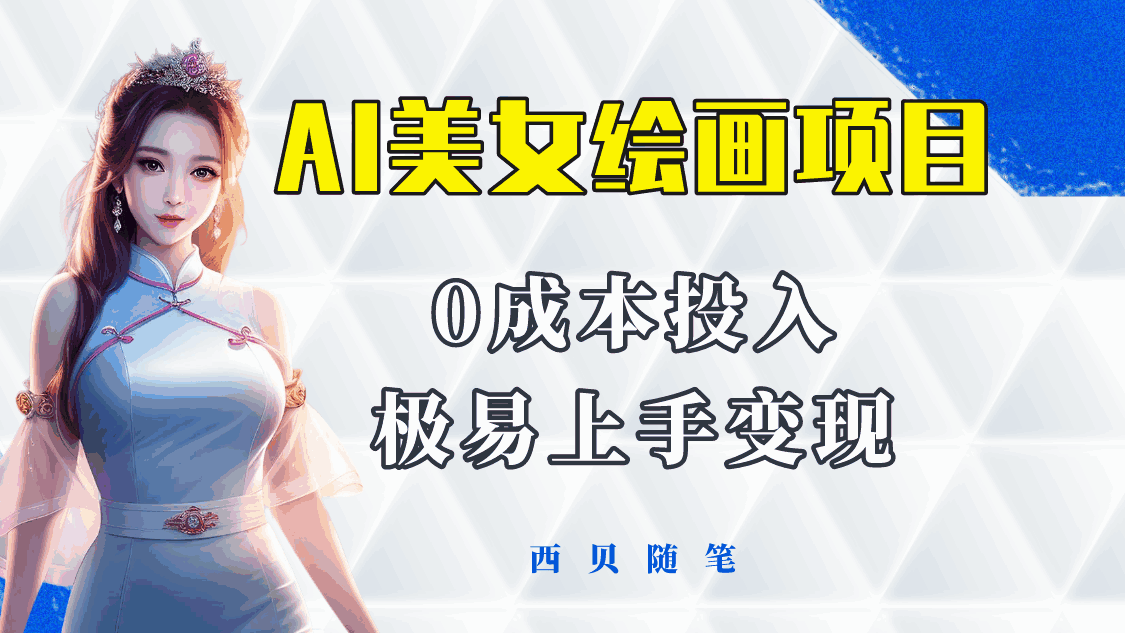 图片[1]-AI美女绘画项目保姆级教程-多重变现方式【0成本投入】-天边资源网