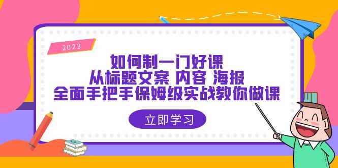 图片[1]-个人录课做课教程=从标题到海报全面实战攻略，手把手教你制作一门好课-天边资源网