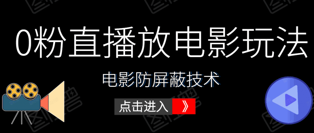 图片[1]-0粉直播放电影玩法+电影防屏蔽技术（全套资料）外面出售588元-天边资源网