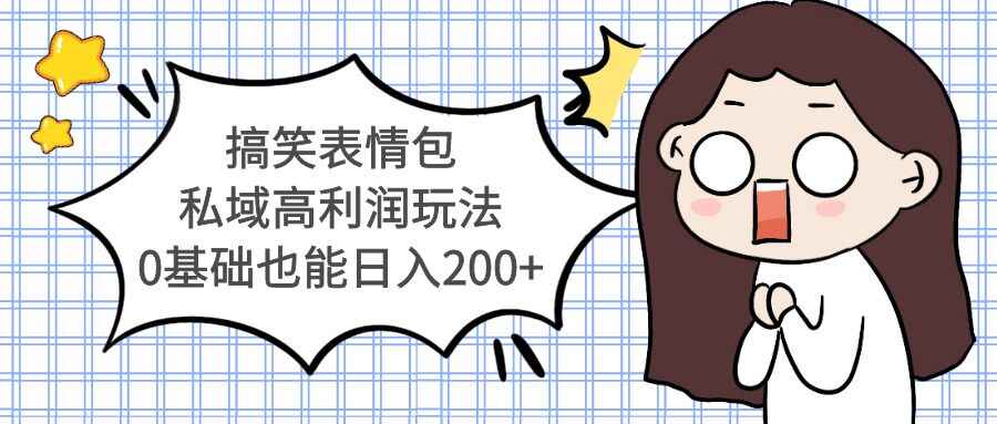 图片[1]-搞笑表情包项目高利润私欲玩法教程，0基础也能日入200+-天边资源网