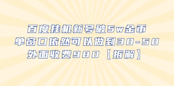 图片[1]-百度挂机单窗口30-50-外面收费980【拆解】-天边资源网