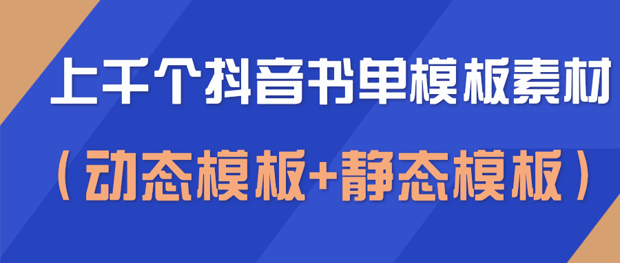 图片[1]-上千个抖音书单模板素材，空白无水印模板）-天边资源网