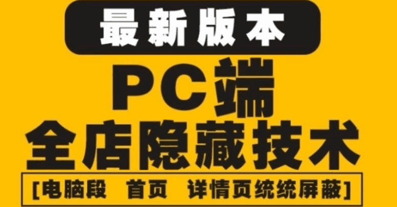 图片[1]-淘宝PC端屏蔽教程：防盗图防同行+防投诉防抄袭【外面收费688】-天边资源网