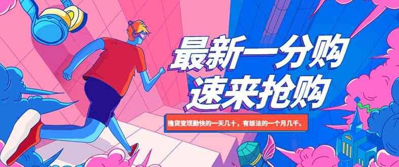图片[1]-最新撸货变现1分购项目，一天轻松上百-天边资源网