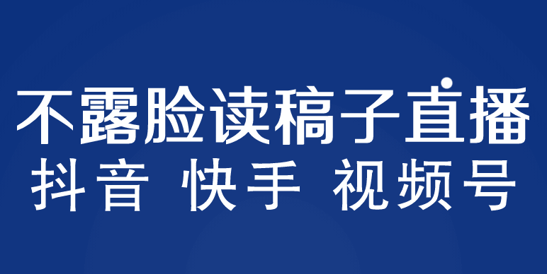 图片[1]-不露脸读稿子直播月入3w+【详细视频课程】-天边资源网