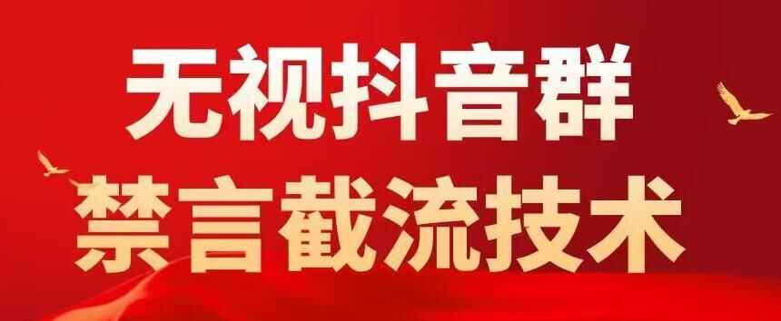 图片[1]-抖音粉丝群无视禁言截流技术（教程+软件）抖音黑科技直接引流0封号-天边资源网