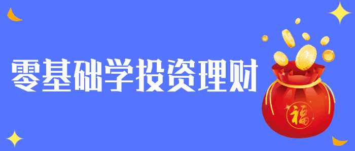 图片[1]-零基础学投资理财视频教程-天边资源网