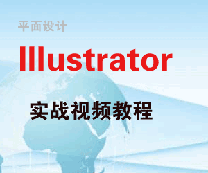 图片[1]-平面设计AI_Illustrator实战视频-天边资源网
