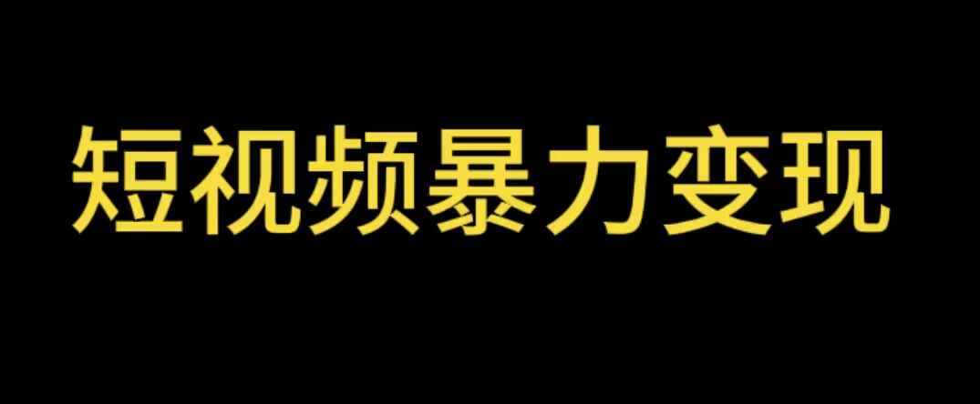 图片[1]-最新短视频变现项目【详细教程】工具玩法情侣姓氏昵称-天边资源网