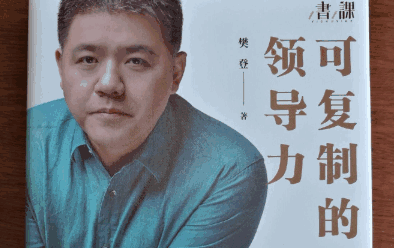 图片[1]-《可复制的领导力》领导力培训音频课程含文档-天边资源网