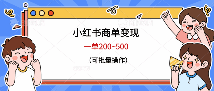 图片[1]-小红书商单变现【可批量操作】一单200~500-天边资源网