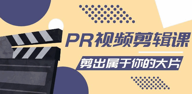 图片[1]-pr视频剪辑软件教学视频课程合集：各种剪辑与视频特效玩法，剪出属于你的大片-天边资源网