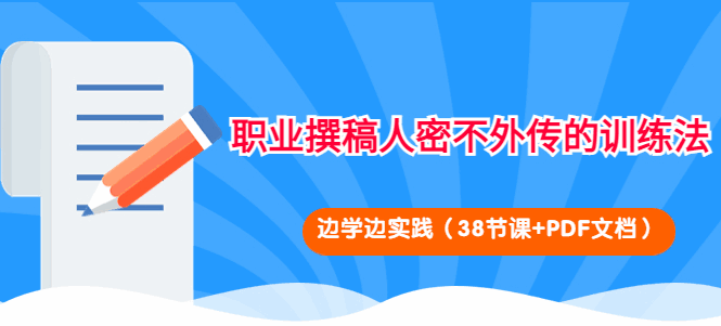 图片[1]-如何成为职业撰稿人：职业撰稿人密不外传的学习课程（38节课+PDF文档）-天边资源网