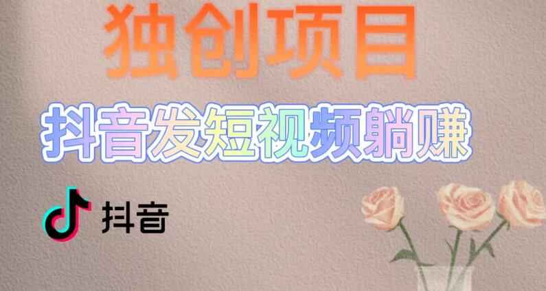 图片[1]-独创短视频变现躺赚模式：每天发3条视频即可享被动收入【0投入】-天边资源网