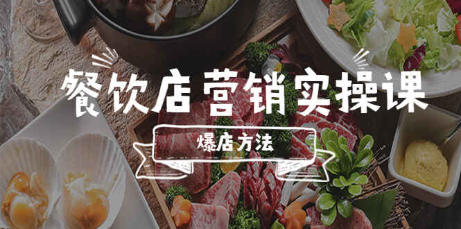 图片[1]-餐饮店营销实操课【新手小白轻松上手】省钱撬流量方法-天边资源网