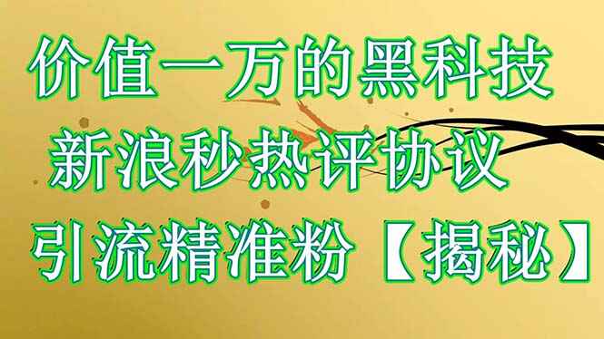 图片[1]-推广引流黑科技-新浪秒热评协议引流精准粉【揭秘】价值1988-天边资源网