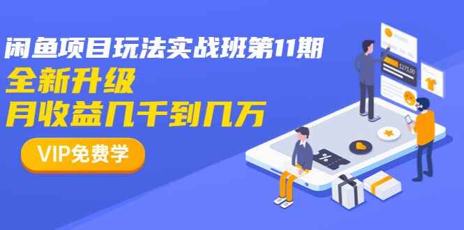图片[1]-宅男闲鱼项目玩法实战班项目，全新升级，月收益几千到几万（完结）-天边资源网