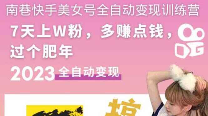 图片[1]-快手美女号全自动变现教程：快速获得万粉，单账号每日利润300-500元-天边资源网